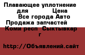 Плавающее уплотнение 9W7225 для komatsu › Цена ­ 1 500 - Все города Авто » Продажа запчастей   . Коми респ.,Сыктывкар г.